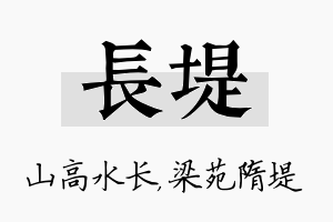 长堤名字的寓意及含义