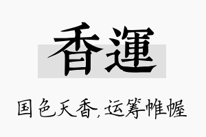 香运名字的寓意及含义