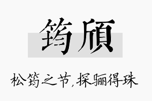 筠颀名字的寓意及含义