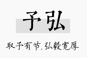 予弘名字的寓意及含义