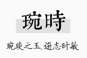 琬时名字的寓意及含义