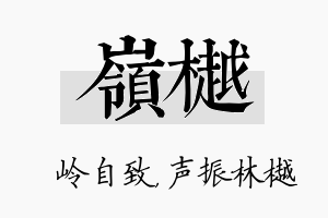 岭樾名字的寓意及含义