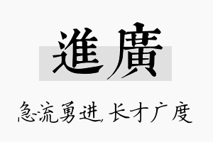 进广名字的寓意及含义