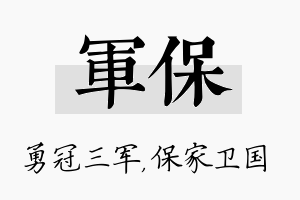 军保名字的寓意及含义