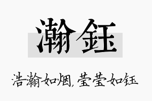 瀚钰名字的寓意及含义