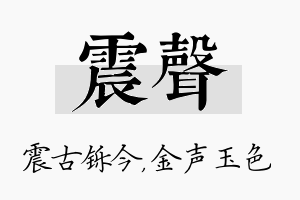 震声名字的寓意及含义