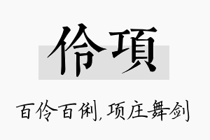 伶项名字的寓意及含义