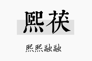 熙茯名字的寓意及含义