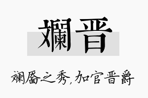 斓晋名字的寓意及含义