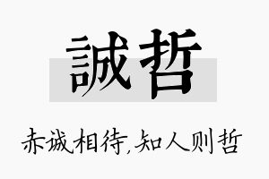 诚哲名字的寓意及含义