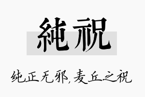 纯祝名字的寓意及含义