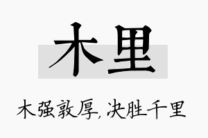 木里名字的寓意及含义