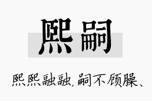 熙嗣名字的寓意及含义