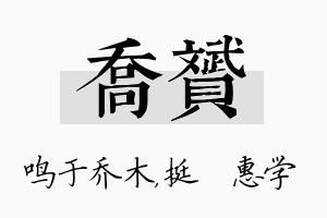 乔赟名字的寓意及含义