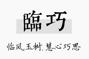 临巧名字的寓意及含义