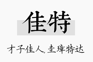 佳特名字的寓意及含义