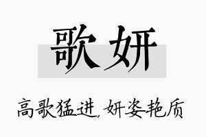 歌妍名字的寓意及含义