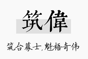 筑伟名字的寓意及含义