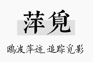 萍觅名字的寓意及含义