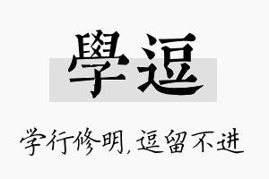 学逗名字的寓意及含义