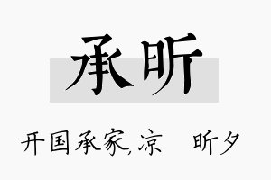 承昕名字的寓意及含义