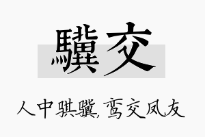 骥交名字的寓意及含义