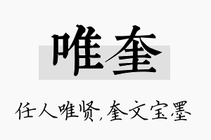 唯奎名字的寓意及含义