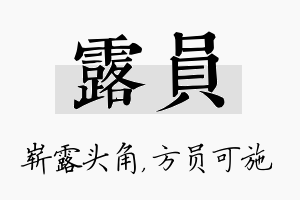 露员名字的寓意及含义