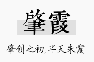 肇霞名字的寓意及含义