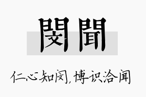 闵闻名字的寓意及含义