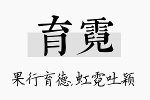 育霓名字的寓意及含义