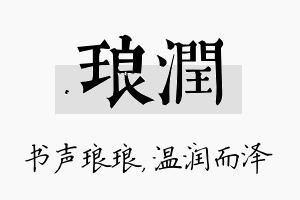 琅润名字的寓意及含义