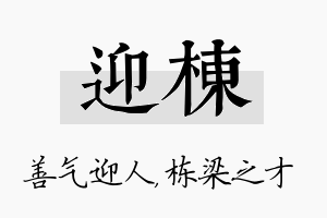 迎栋名字的寓意及含义