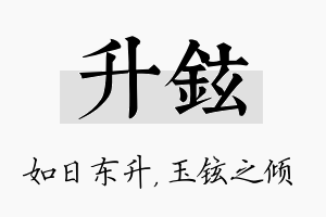 升铉名字的寓意及含义