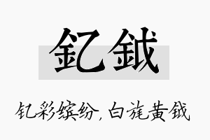 钇钺名字的寓意及含义