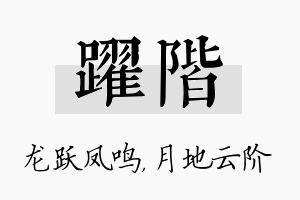 跃阶名字的寓意及含义