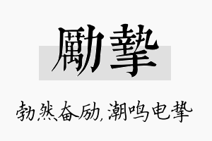 励挚名字的寓意及含义