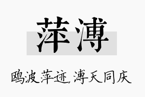 萍溥名字的寓意及含义