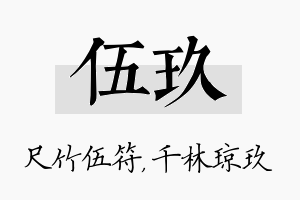 伍玖名字的寓意及含义