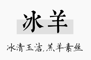 冰羊名字的寓意及含义