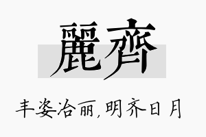 丽齐名字的寓意及含义