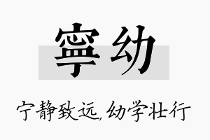 宁幼名字的寓意及含义