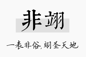 非翊名字的寓意及含义