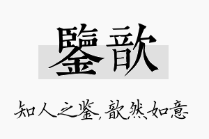 鉴歆名字的寓意及含义