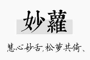 妙萝名字的寓意及含义