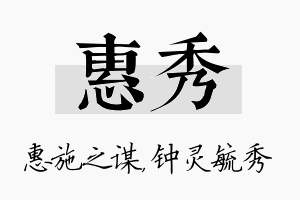 惠秀名字的寓意及含义