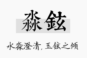 淼铉名字的寓意及含义