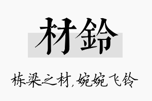 材铃名字的寓意及含义