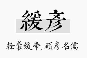 缓彦名字的寓意及含义