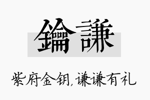 钥谦名字的寓意及含义